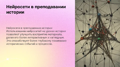 Использование нейросетей на уроках истории: презентация