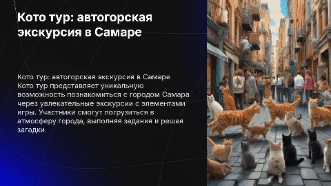 Кото тур: автогорская экскурсия в Самаре