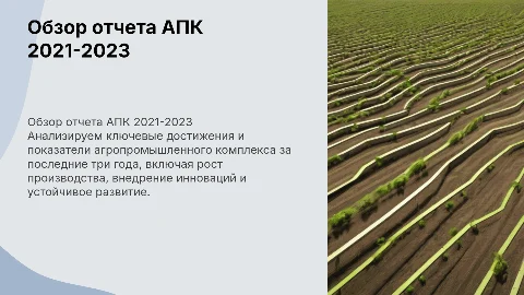 Обзор отчета АПК АО Фирма Агрокомплекс 2021-2023