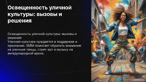 Проблема освещенности уличной культуры и SMM решения