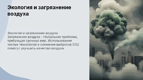 экология, загрязнение воздуха и способы предотвращения