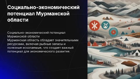 Социально экономический потенциал мурманской области