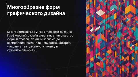 Многообразие форм графического дизайна