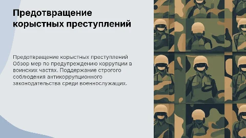Предупреждение корыстных преступлений в воинской части