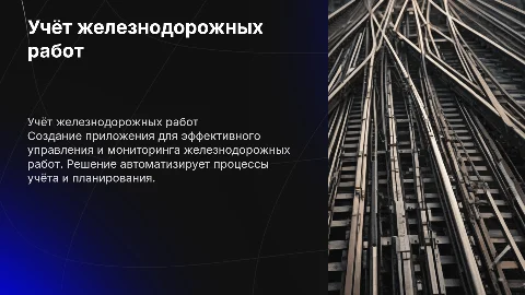 Разработка приложения для учёта железнодорожных работ