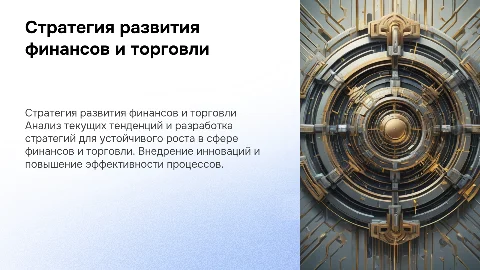 Стратегия развития отрасли финансы и торговля