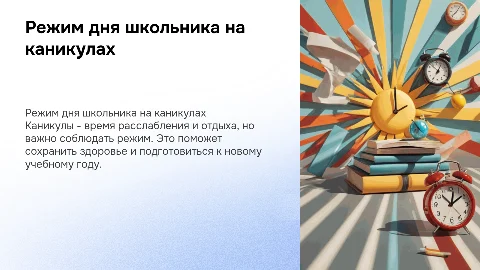 Режим дня школьника на каникулах