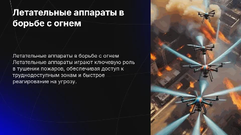 Применения летательных аппаратов в тушение пожара