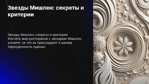 Рестораны Мишлен: за что дают звезды и их периодичность