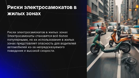 Опасность электросамокатов для водителей в жилых зонах