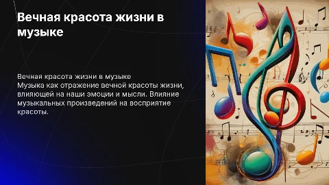 Презентация к уроку музыки "Вечная красота жизни"