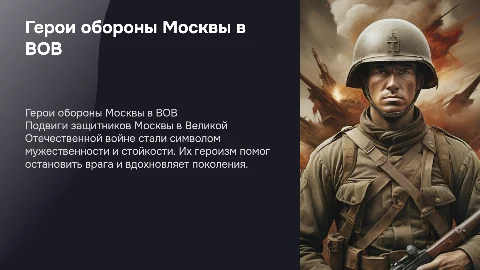 Подвиги героев ВОВ- защитников Москвы