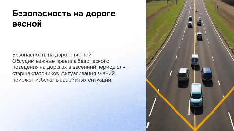 Классный час «Знай правила дорожного движения весной»