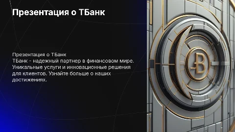 презентация про тбанк с логотипом этого банка