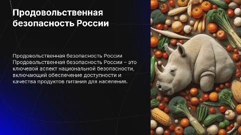 Продовольственная безопасность России