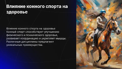 Как конный спорт влияет на здоровье человека и развитие