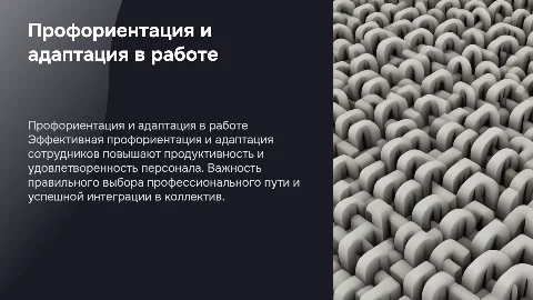 Профориентация и трудовая адаптация персонала организации
