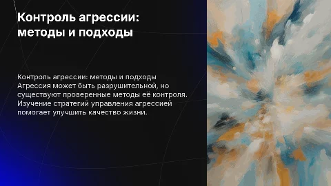 контроль агрессии