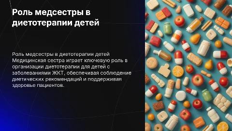 Деятельность медсестры в диетотерапии для детей с ЖКТ