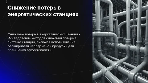 Снижение потерь в схеме станции: эффективные методы и решения