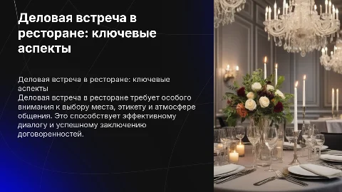 Особенности проведения деловой встречи в ресторане