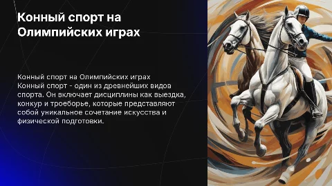 Конный спорт как олимпийский вид спорта