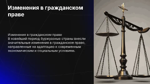 Изменения в гражданском праве буржуазных стран в новейший период