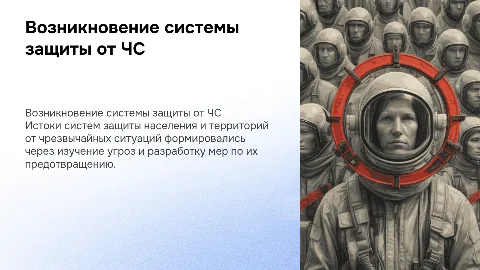 зарождение системы защиты населения и территорий от ЧС.Истоки