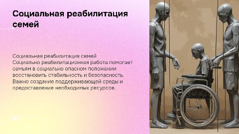 Социально реабилитационная работа с семьями в опасном положении