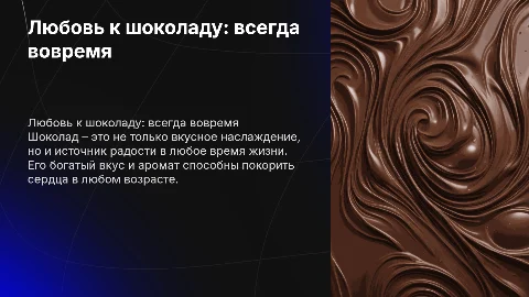 никогда не рано и никогда не поздно полюбить шоколад