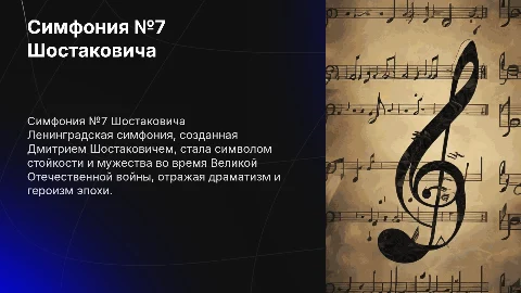 7 симфония Д.Шостаковича "Ленинградская"