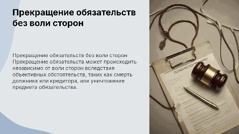 способы прекращения обязательств помимо воли сторон