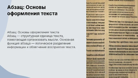 Абзац