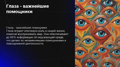 Глаза - твои помощники