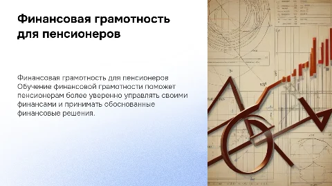Финансовая грамотность для пенсионеров