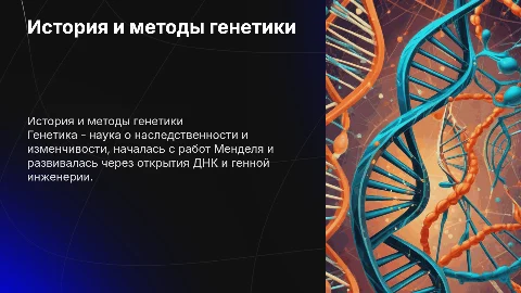 история развития генетики и ее методы