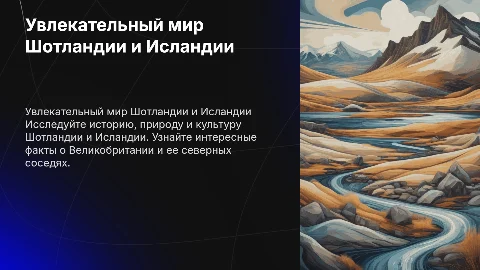 Интересные факты о культуре и природе Шотландии и Исландии