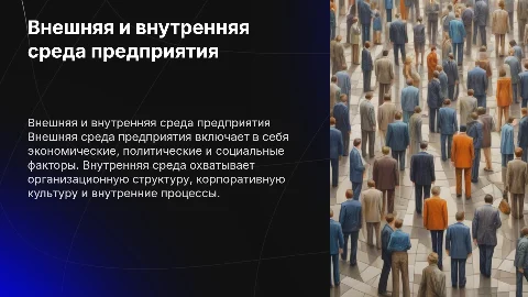 внешняя и внутренняя среда предприятия