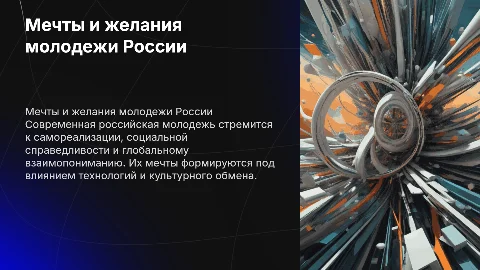 Мечты и желания современной российской молодежи