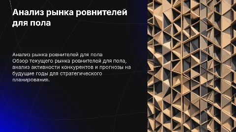 Анализ рынка ровнителей для пола: обзор и прогнозы