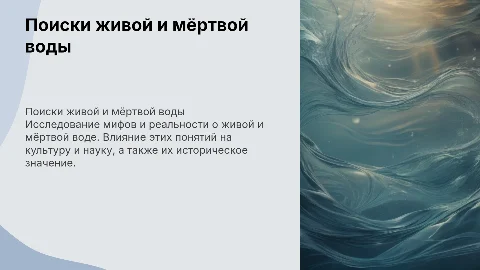 Поиски живой и мёртвой воды: мифы и наука