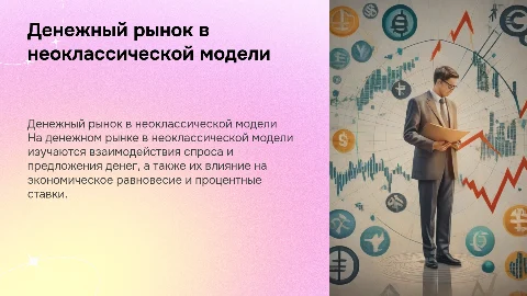 Денежный рынок в неоклассической модели