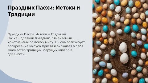 праздник пасхи начало традиции