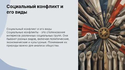 Социальный конфликт, виды социальных конфликтов по обществознанию