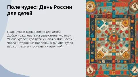 Поле чудес с правилами для детей: игра к Дню России