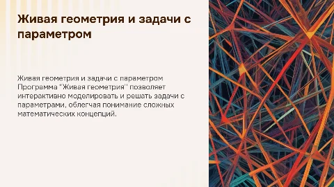 Использование программы Живая геометрия для задач с параметром