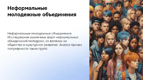 Неформальные молодежные объединения