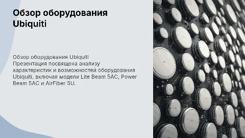 Презентация об аппарате Ubiquiti: Lite Beam, Power Beam, AirFiber