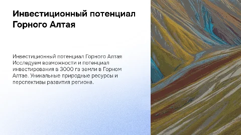 Инвестиционный потенциал 3000 га в Горном Алтае