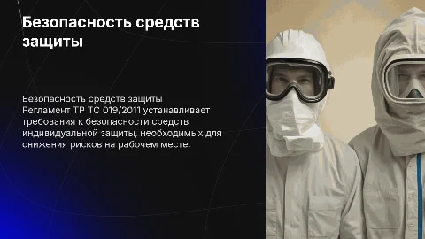 ТР ТС 019/2011 "О безопасности средств индивидуальной защиты"